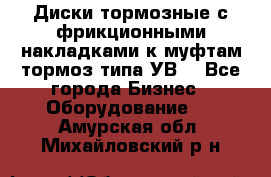 Диски тормозные с фрикционными накладками к муфтам-тормоз типа УВ. - Все города Бизнес » Оборудование   . Амурская обл.,Михайловский р-н